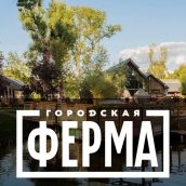 Кафе «Городская ферма»